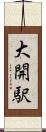 大開駅 Scroll