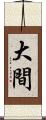 大間 Scroll