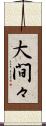 大間々 Scroll