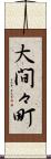 大間々町 Scroll