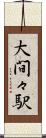 大間々駅 Scroll