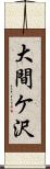 大間ケ沢 Scroll