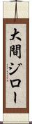 大間ジロー Scroll