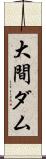 大間ダム Scroll