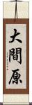 大間原 Scroll