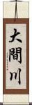 大間川 Scroll