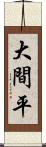 大間平 Scroll