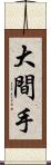 大間手 Scroll