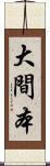 大間本 Scroll
