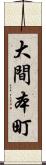 大間本町 Scroll