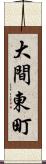 大間東町 Scroll