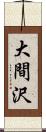 大間沢 Scroll