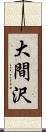 大間沢 Scroll