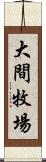 大間牧場 Scroll