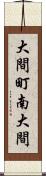 大間町南大間 Scroll