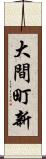 大間町新 Scroll