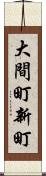 大間町新町 Scroll