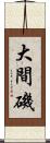 大間磯 Scroll