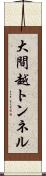 大間越トンネル Scroll