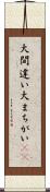大間違い Scroll