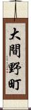 大間野町 Scroll