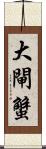 大閘蟹 Scroll