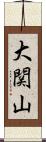 大関山 Scroll