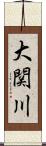 大関川 Scroll