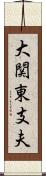 大関東支夫 Scroll