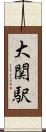 大関駅 Scroll
