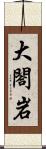 大閤岩 Scroll