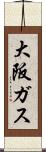 大阪ガス Scroll