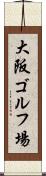 大阪ゴルフ場 Scroll