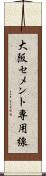 大阪セメント専用線 Scroll