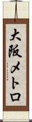 大阪メトロ Scroll