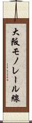 大阪モノレール線 Scroll