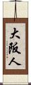 大阪人 Scroll