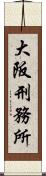 大阪刑務所 Scroll