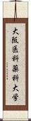 大阪医科薬科大学 Scroll
