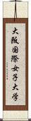 大阪国際女子大学 Scroll