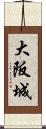 大阪城 Scroll