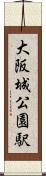 大阪城公園駅 Scroll