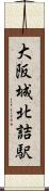 大阪城北詰駅 Scroll