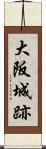 大阪城跡 Scroll