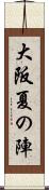 大阪夏の陣 Scroll