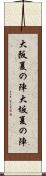 大阪夏の陣 Scroll