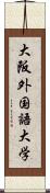 大阪外国語大学 Scroll