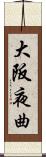 大阪夜曲 Scroll