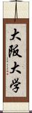 大阪大学 Scroll