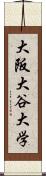 大阪大谷大学 Scroll